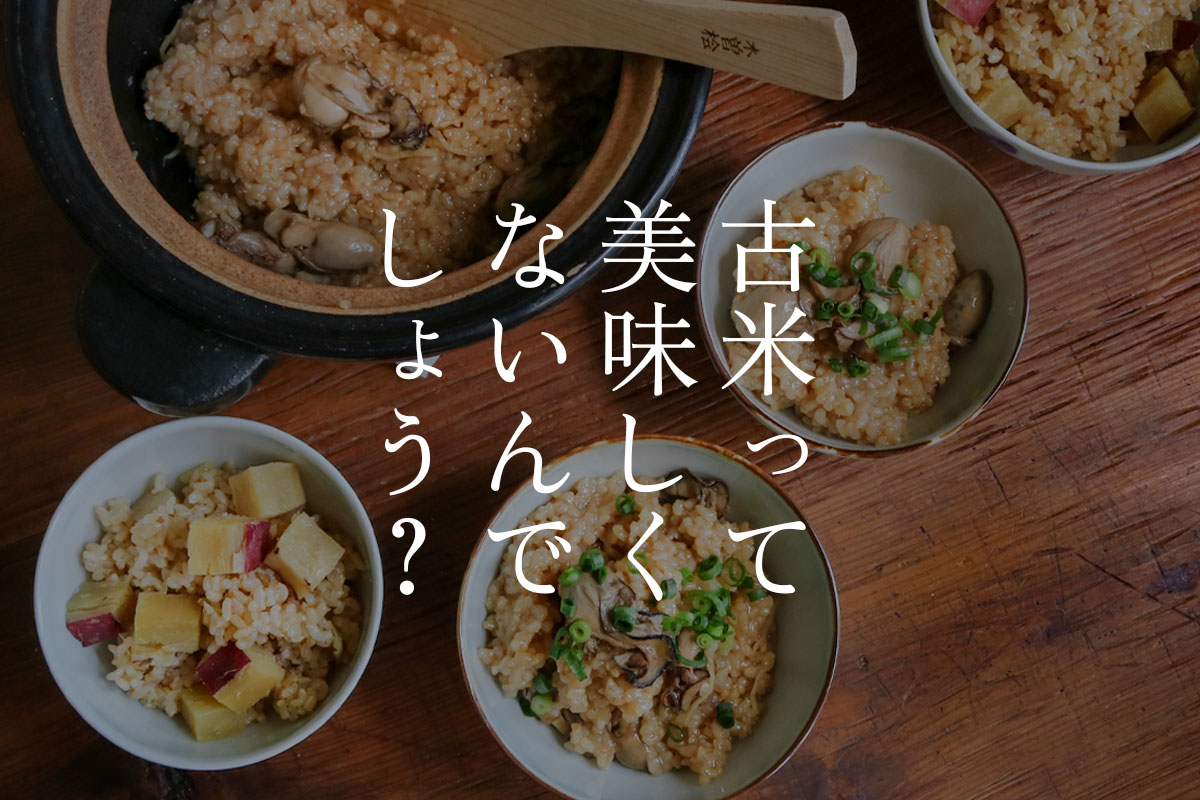 古米って美味しくないんでしょう？