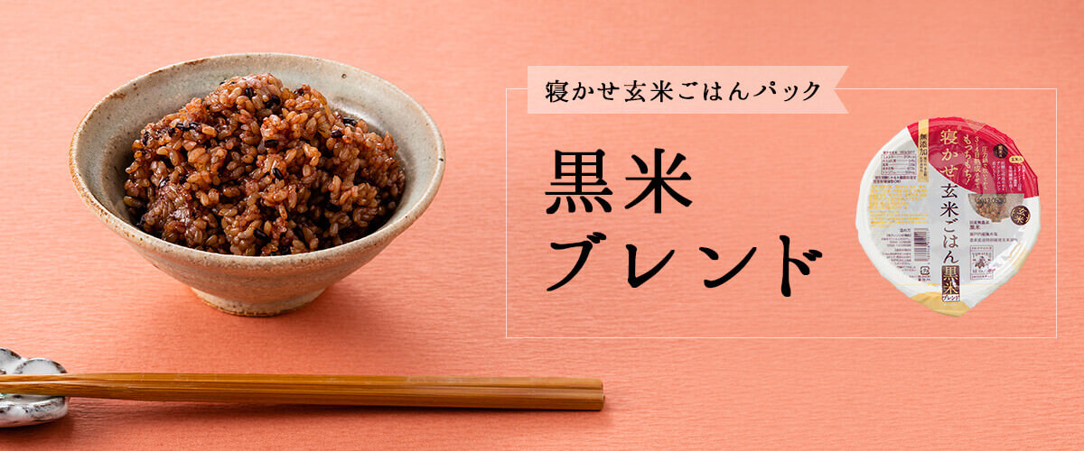 黒米ブレンド