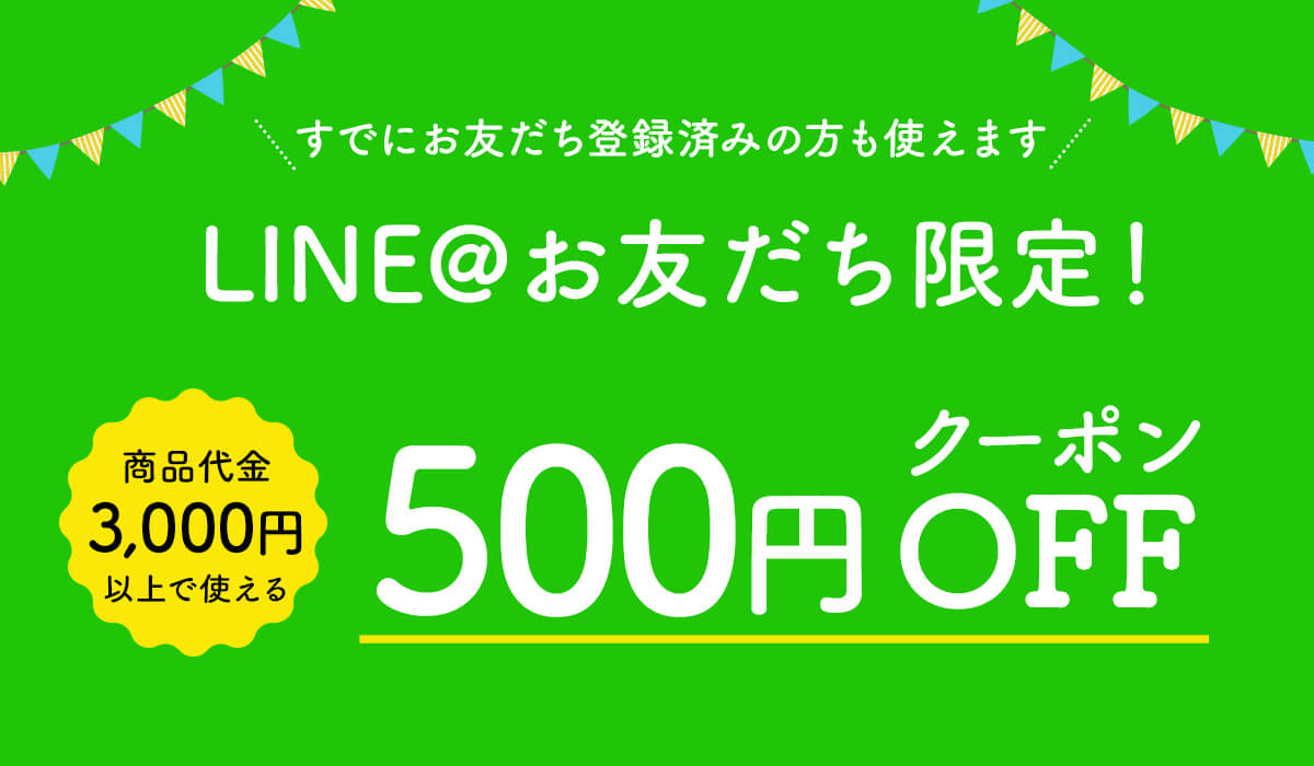 LINE@友だち500円クーポンプレゼント – 結わえるオンラインストア本店 寝かせ玄米公式販売