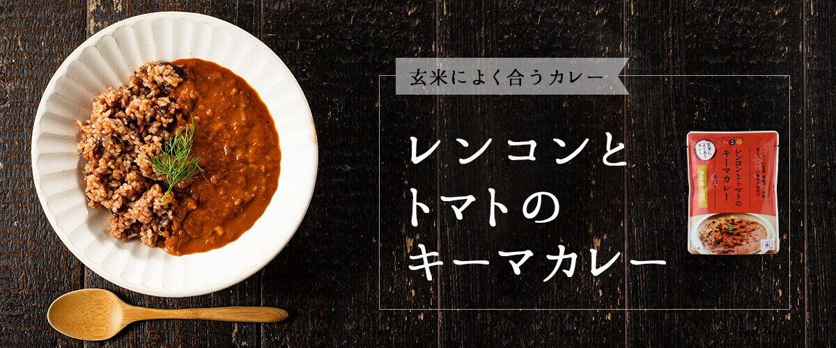 レンコンとトマトのキーマカレー