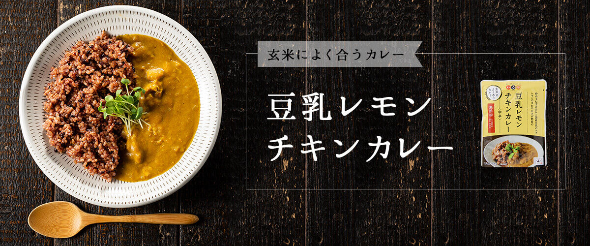 豆乳レモンチキンカレー