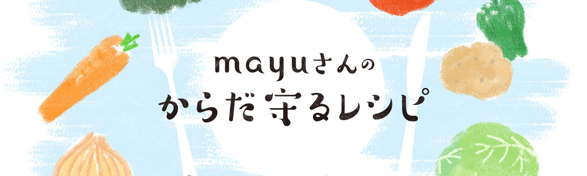 mayuさんのからだ守るレシピ