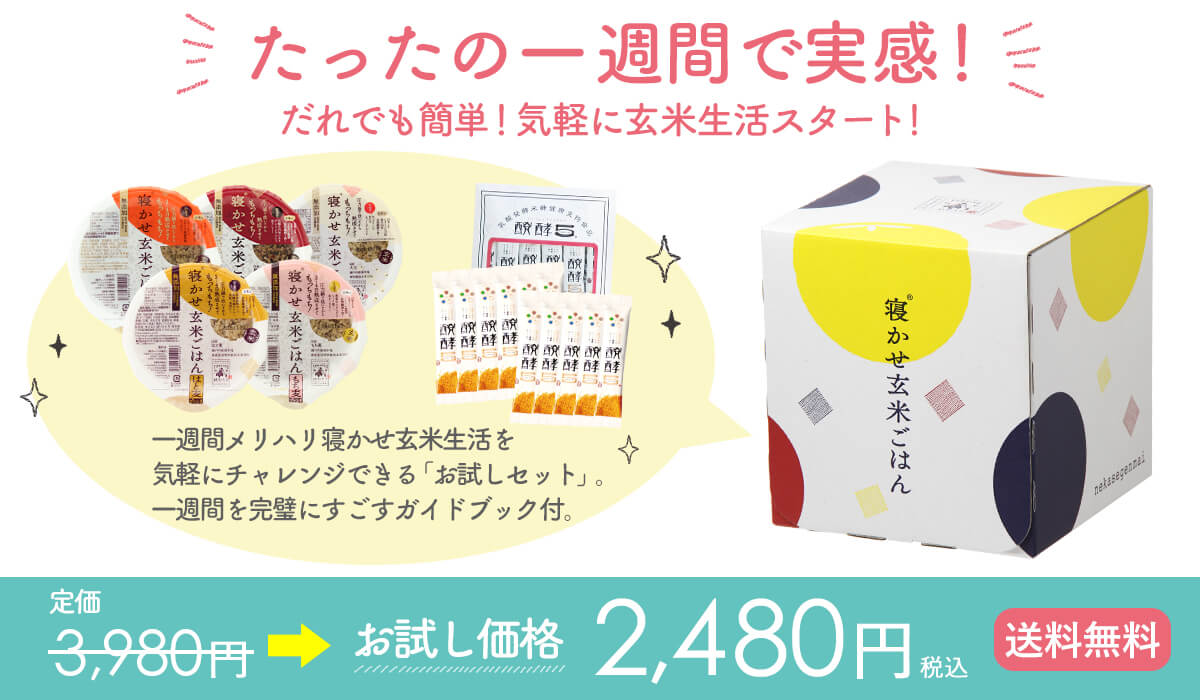 メリハリ寝かせ玄米生活 一週間お試しセット