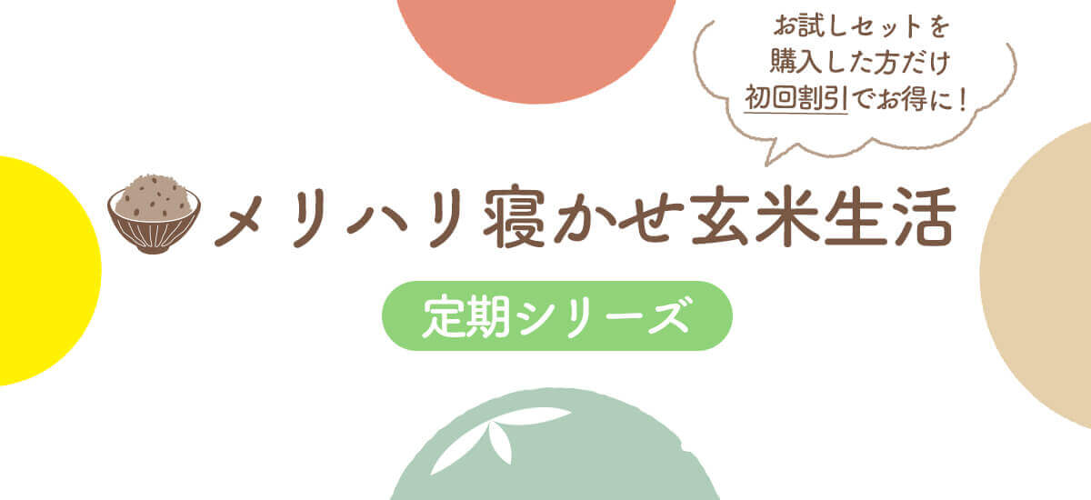メリハリ寝かせ玄米生活 定期シリーズ