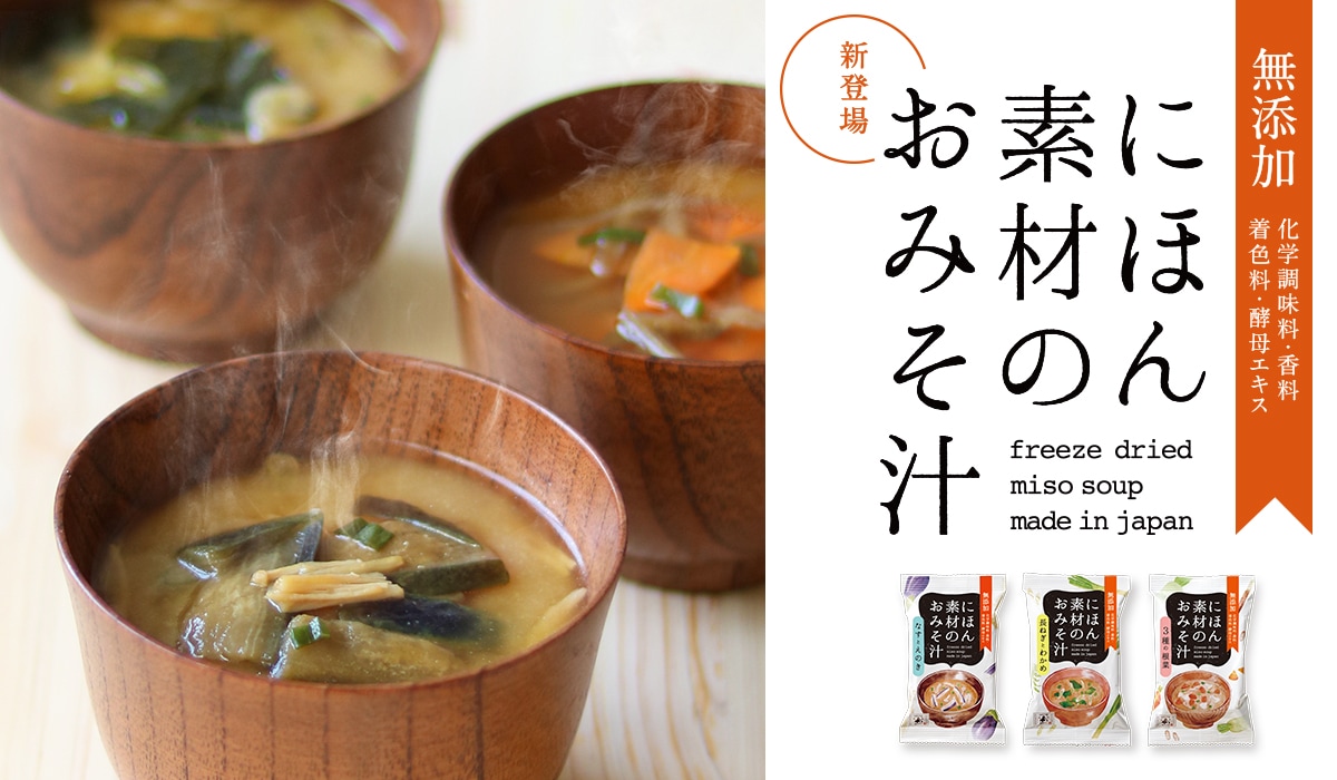 新登場!にほん素材のおみそ汁