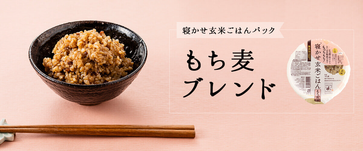 もち麦ブレンド