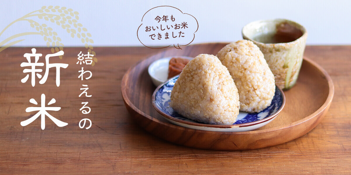 結わえるの新米