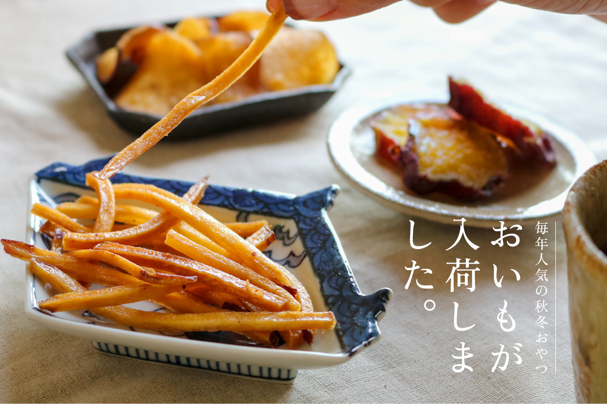 秋冬のおやつはおいもで決まり