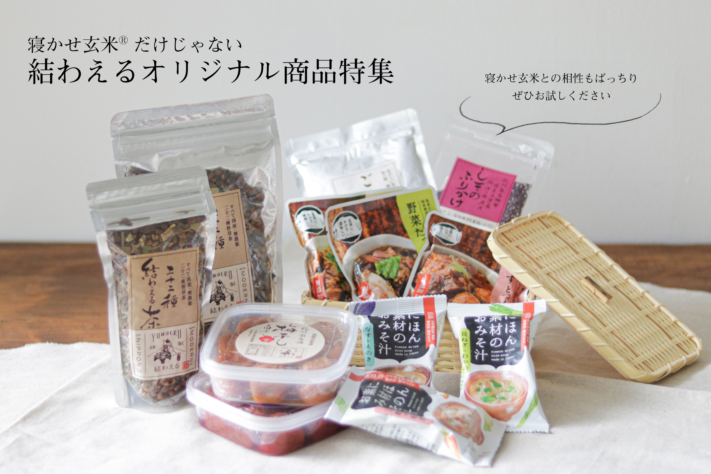 結わえる自慢のオリジナル商品