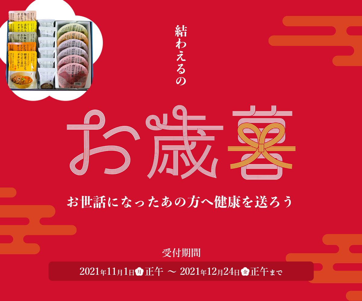 結わえるのお歳暮