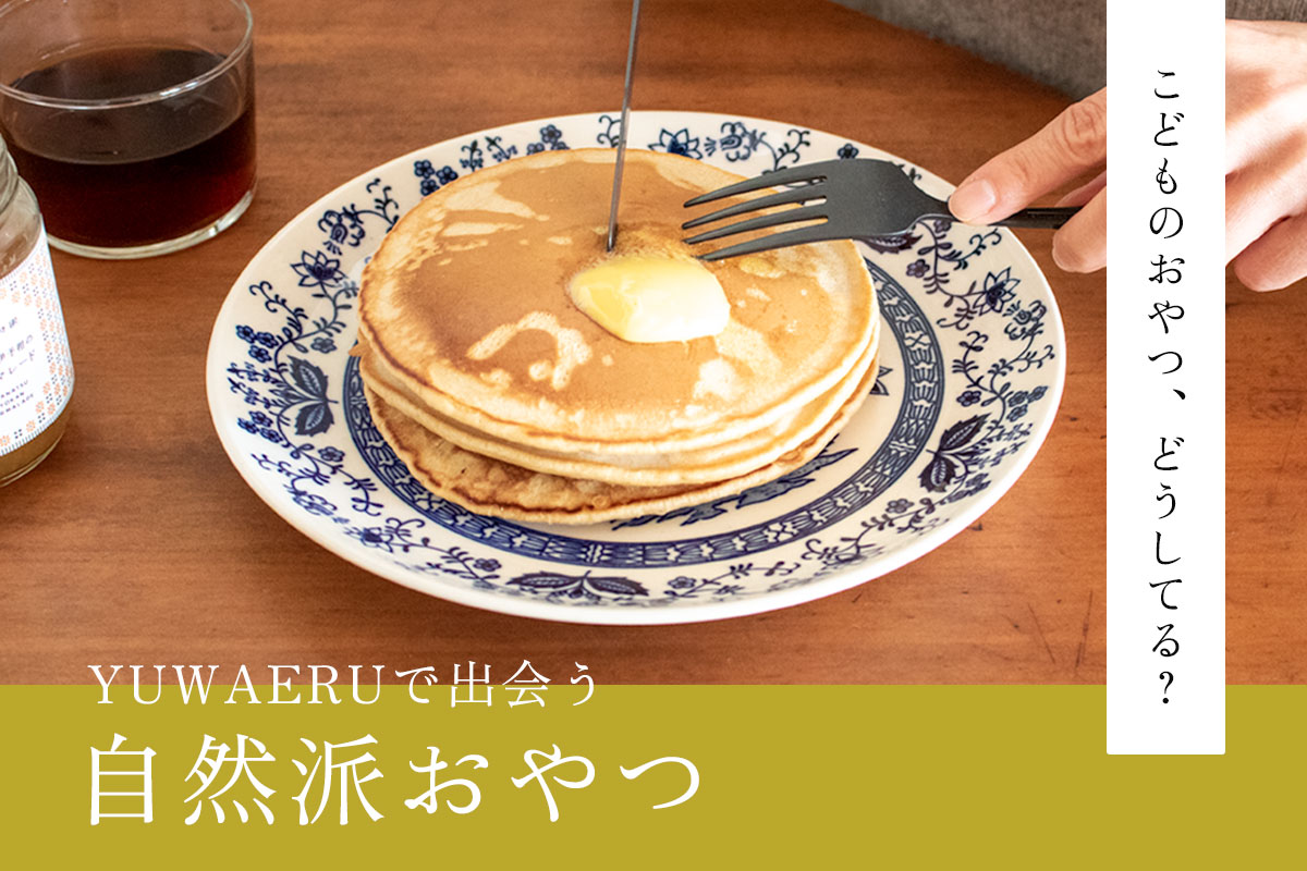 こどものおやつ、どうしてる?