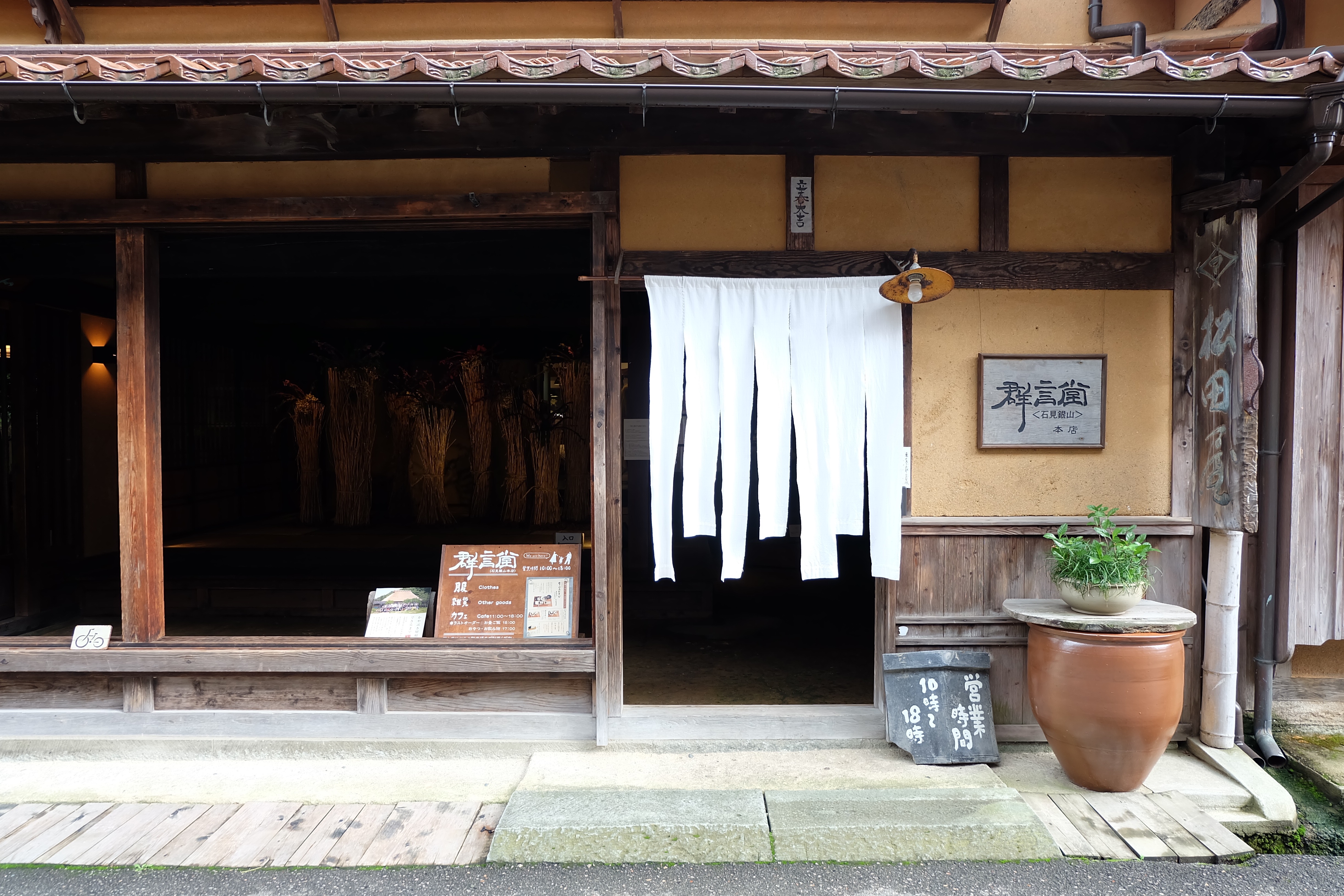 群言堂日記-12石見銀山街歩き – 結わえるオンラインストア本店
