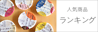 人気ランキング