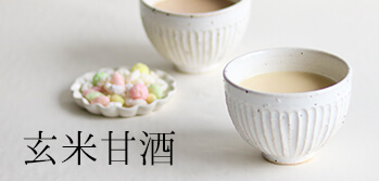 醗酵+玄米の栄養たっぷり「玄米甘酒」