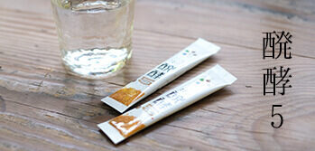 健康をサポートする「生きた」無添加サプリ！「醗酵５」