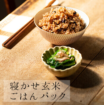 レンジで2分！手軽に続けられる「寝かせ玄米ごはんパック」