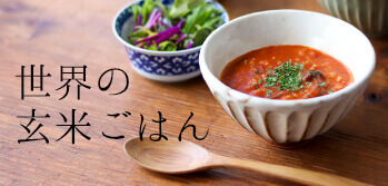 もっと玄米を美味しく手軽に「世界の玄米ごはん」