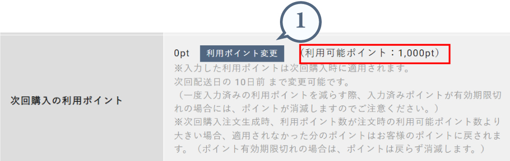 ポイントご利用方法1