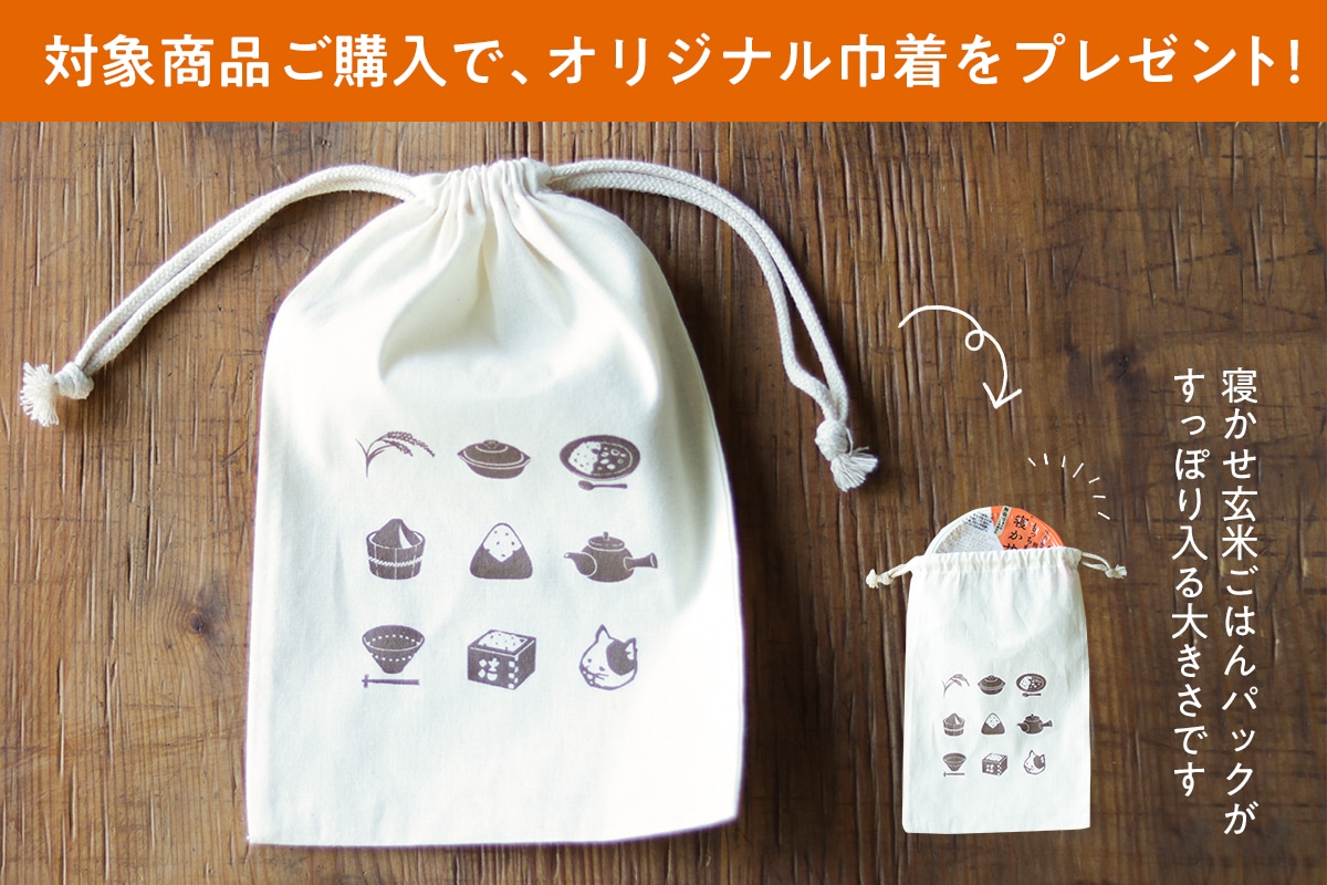 対象商品ご購入で、オリジナル巾着プレゼント!