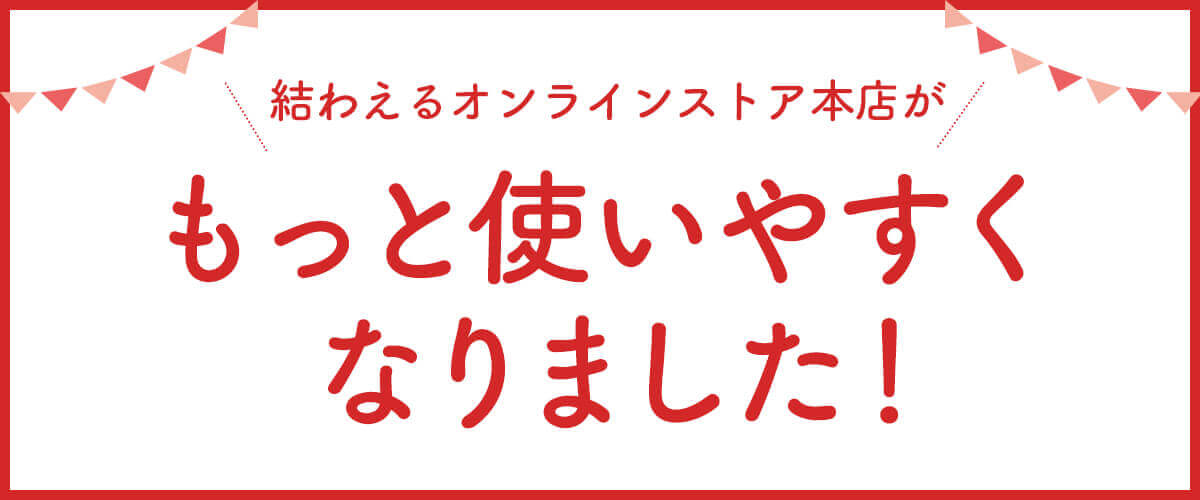 結わえるオンラインストアがリニューアル!