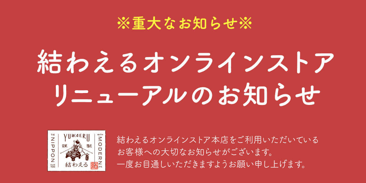 【重要】結わえるオンラインストアからのお知らせ