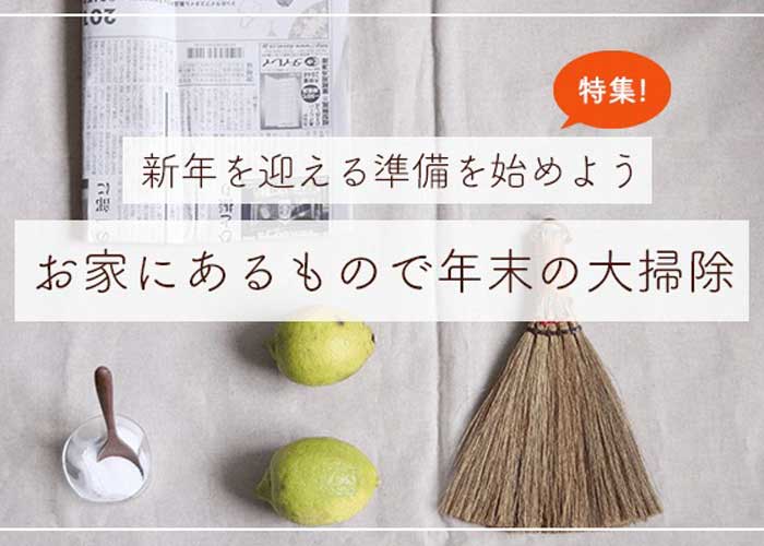 新年を迎える準備！ お家にあるもので年末の大掃除特集