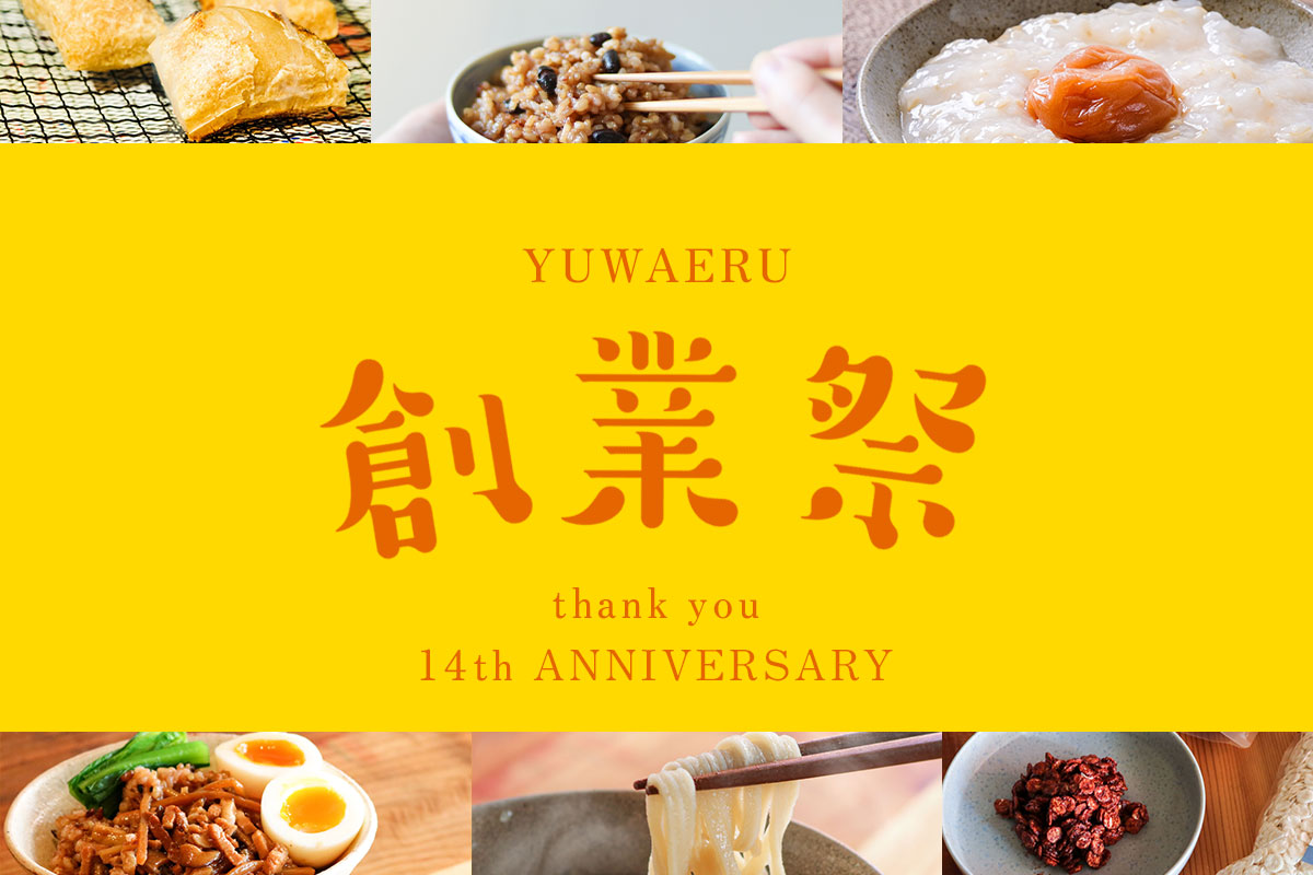 祝14周年・YUWAERUの創業祭