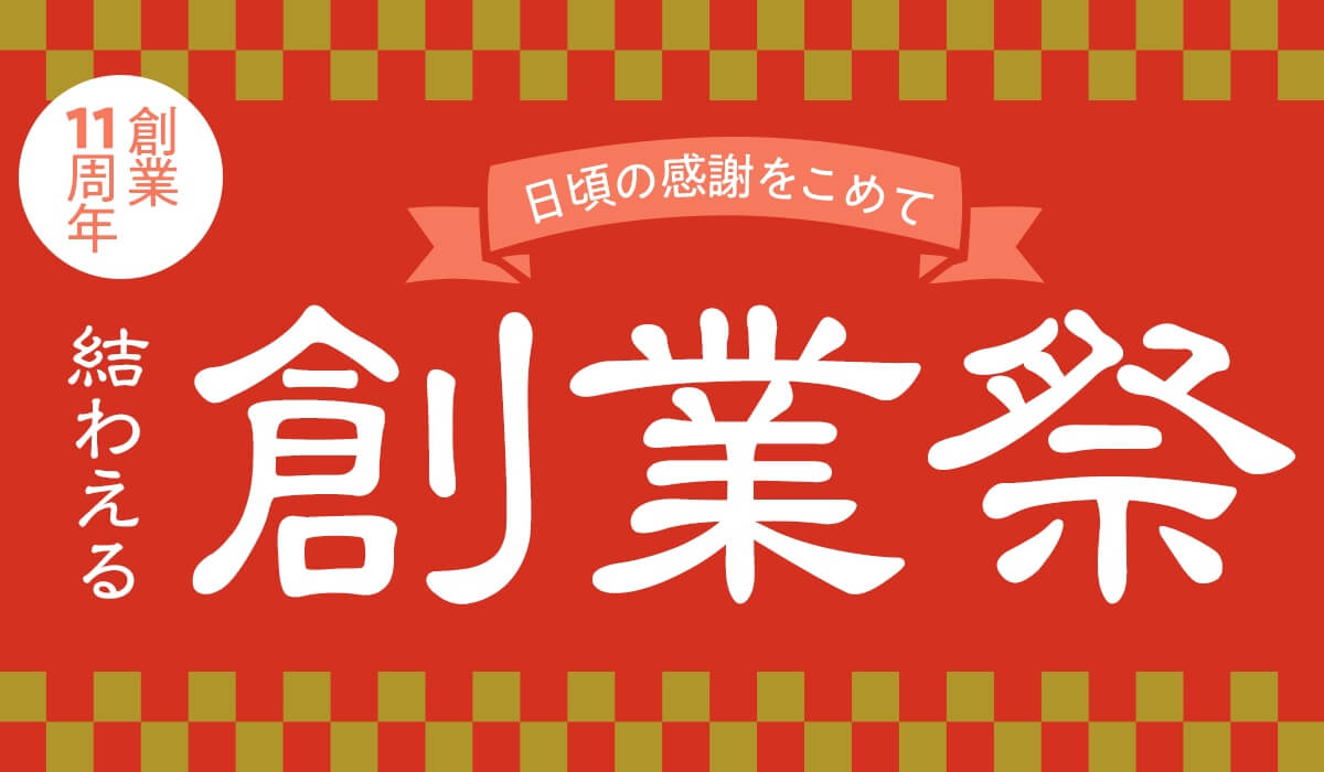 結わえるの創業祭