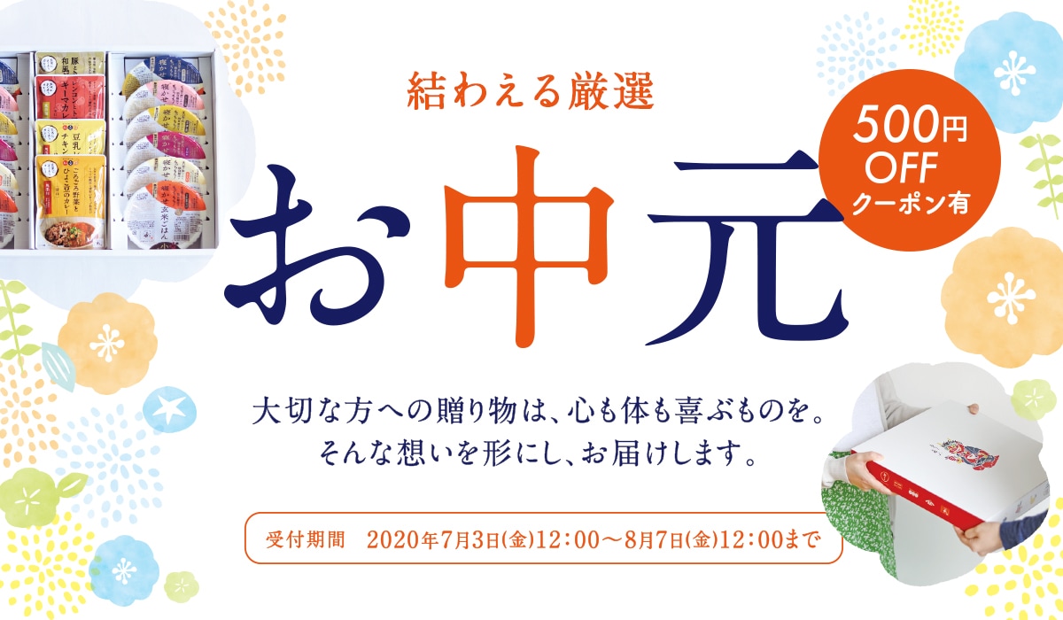 結わえるのお中元