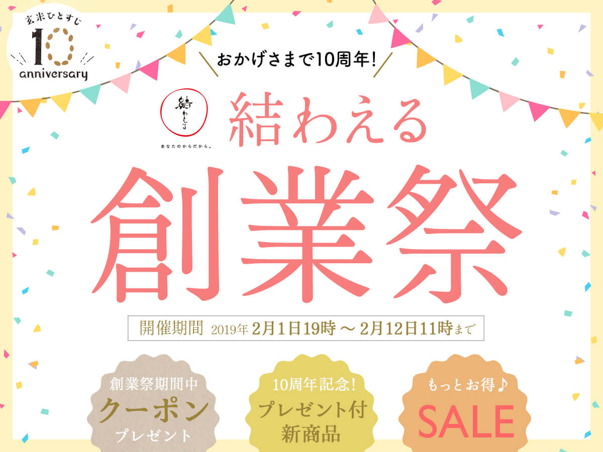 おかげさまで10周年！結わえるの創業祭