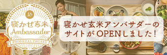 寝かせ玄米アンバサダー