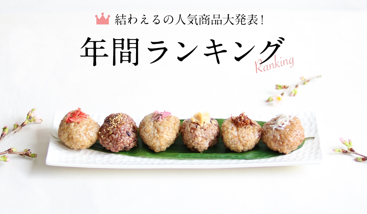 発表!結わえるの人気商品・年間ランキング
