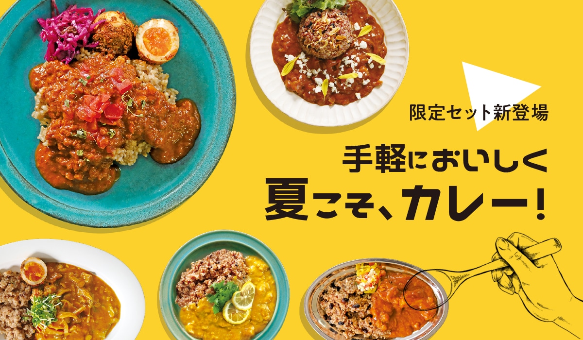 夏こそ、カレー
