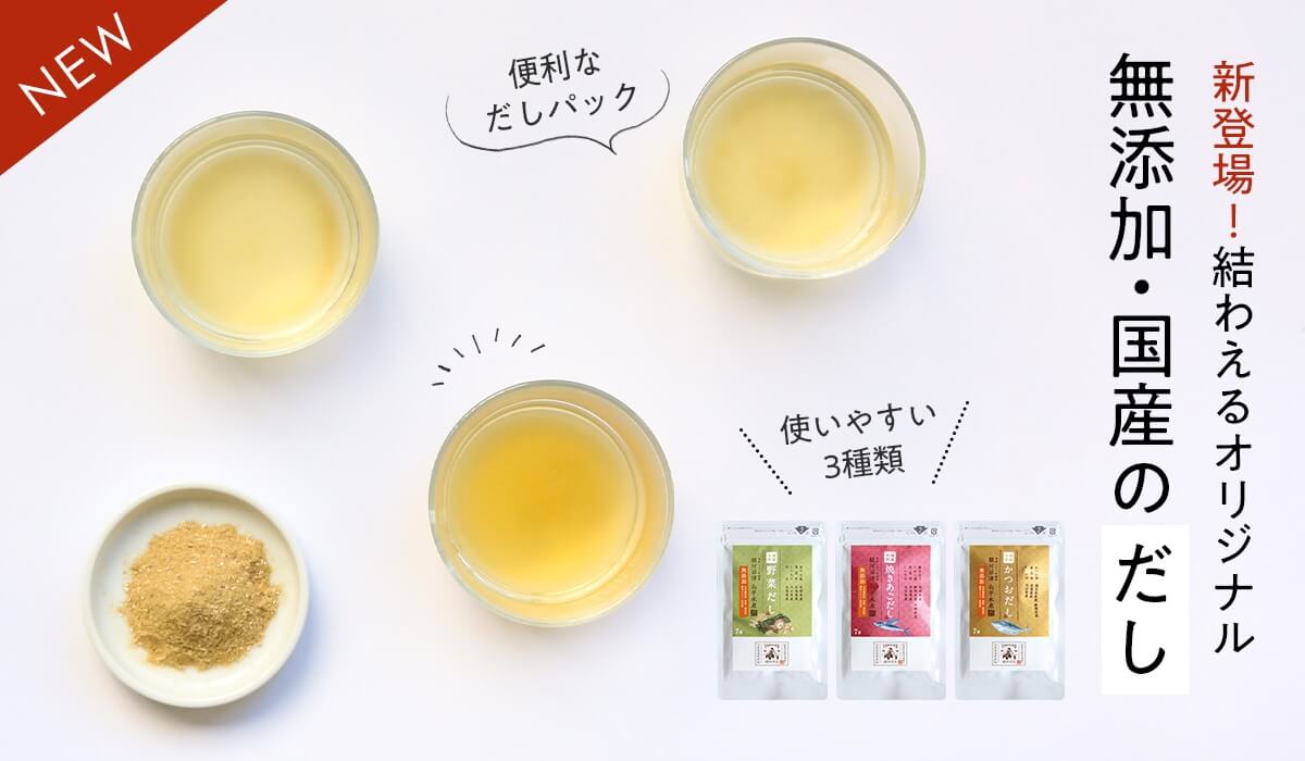 新登場!国産・無添加のオリジナルだし