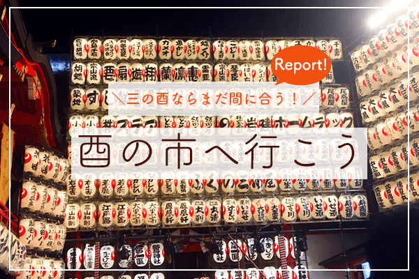 「酉の市」へ行こう!初めての熊手購入虎の巻。
