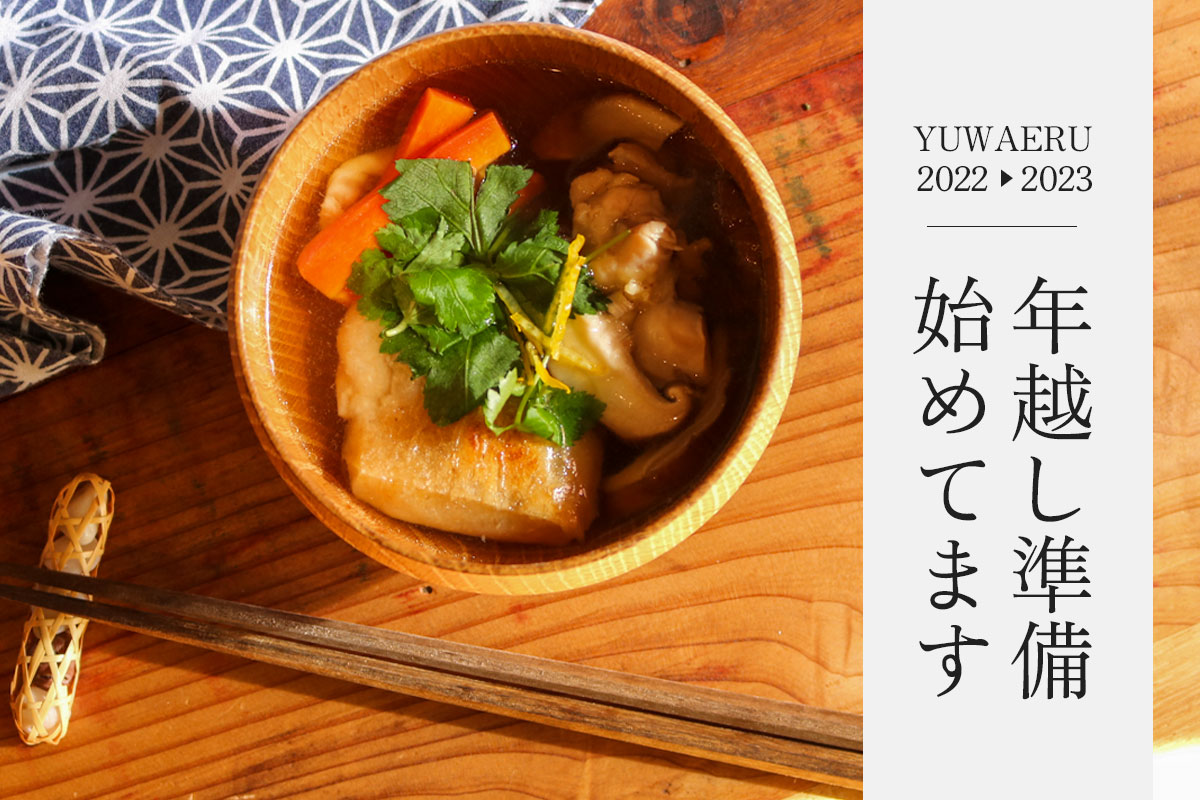 YUWAERUの玄米年越し