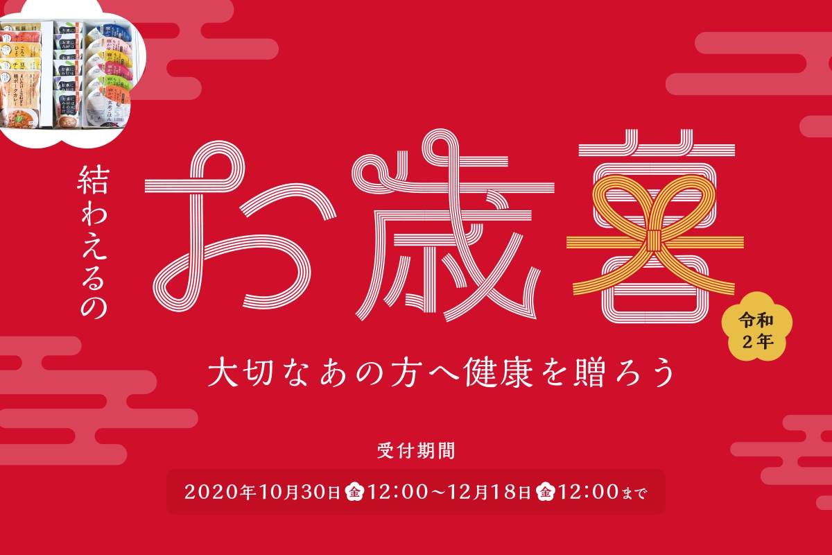 結わえるのお歳暮