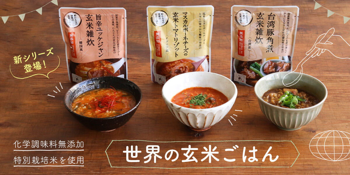 『世界の玄米ごはん』シリーズが新登場!