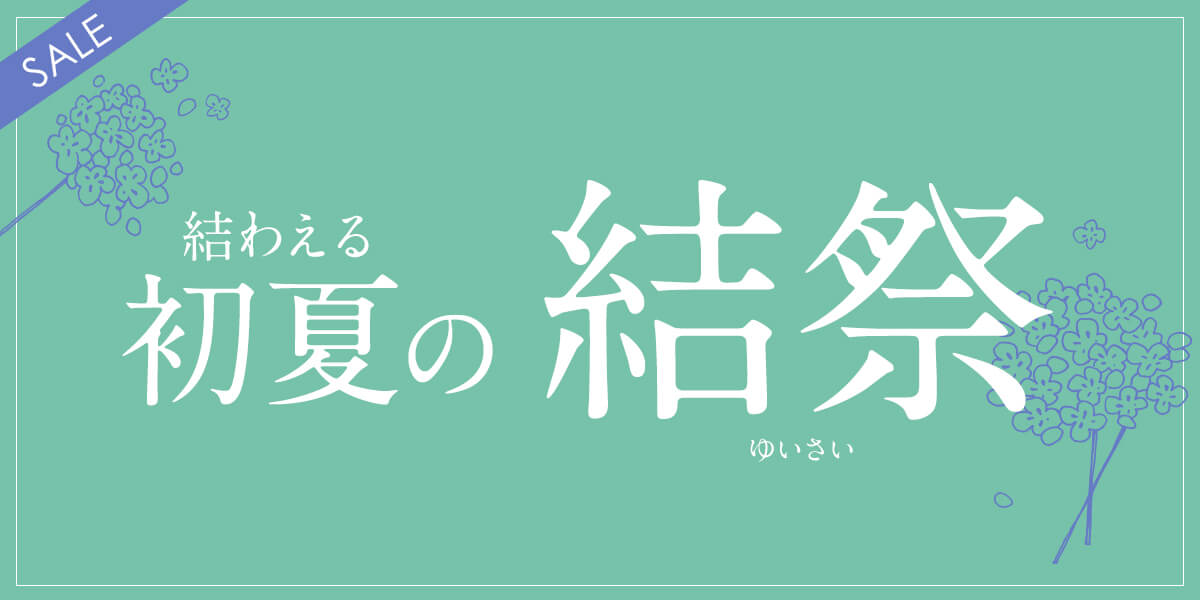 初夏の結祭