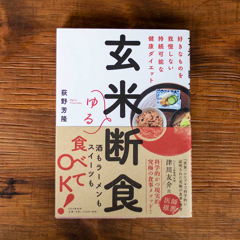 好きなものを我慢しない持続可能な健康ダイエット<br />
玄米ゆる断食<br />
