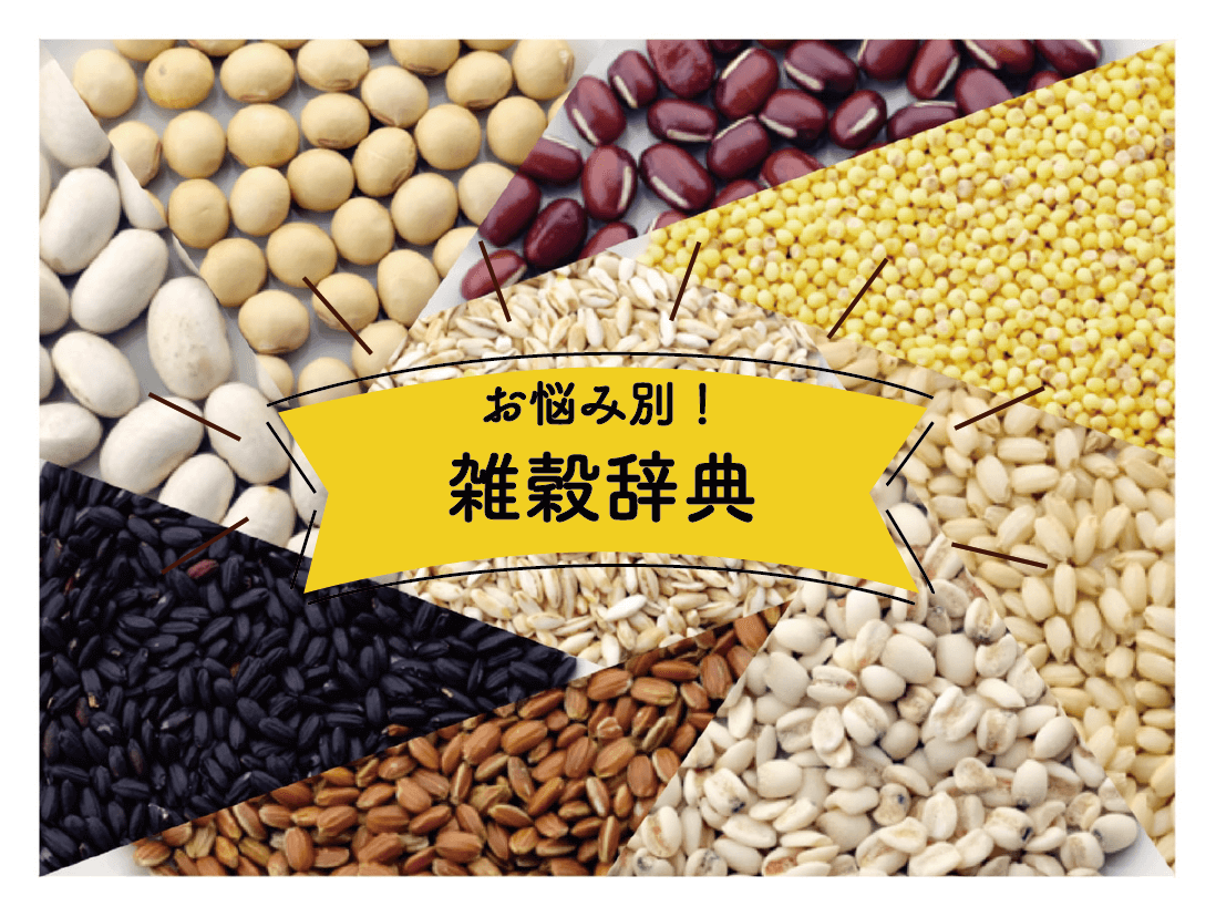 これさえ見ればOK!お悩み別、雑穀辞典!