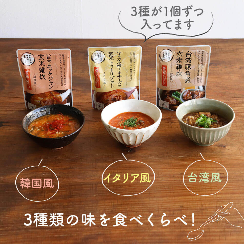 【世界の玄米ごはんシリーズ発売記念】お試し3個セット